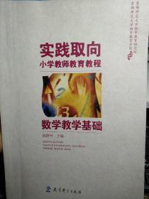 实践取向小学教师教育教程：数学教学基础