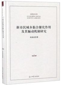 新市民城乡黏合催化作用及其触动机制研究/光明社科文库