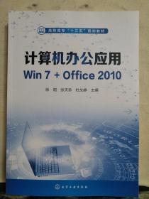 计算机办公应用Win7+Office2010（徐阳）