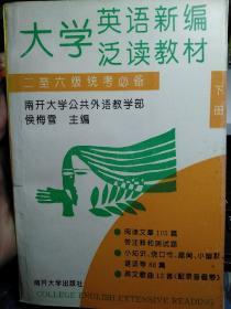 大学英语新编泛读教材:二至六级统考必备.下册