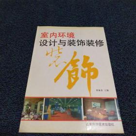 室内环境设计与装饰装修