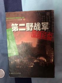 第二野战军征战纪实：解放军征战卷