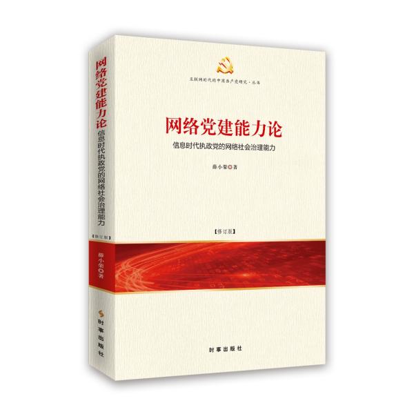 网络党建能力论：信息时代执政党的网络社会治理能力（修订版）