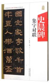 中国历代名碑名帖集字系列丛书:史晨碑集字对联
