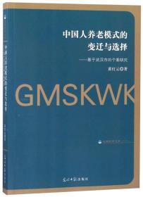 中国人养老模式的变迁与选择：基于武汉市的个案研究