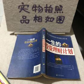 一生的投资理财计划