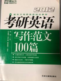 2012新东方考研英语写作范文100篇