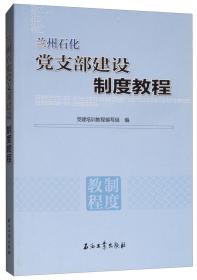 兰州石化党支部建设制度教程