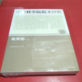 中国科学院院士画册：地学部分册