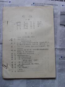 炼印 早期油印戏剧唱本