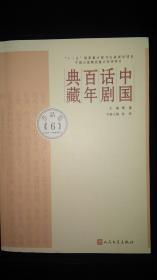 中国话剧百年典藏·作品卷六（1950-60年代）