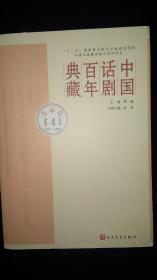 中国话剧百年典藏·作品卷四（1937~1940）