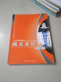 版式设计教程——全国高职高专艺术设计专业教材