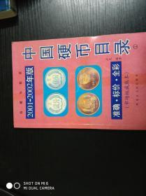 中国硬币目录（2001-2002年版）