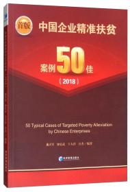 中国企业精准扶贫案例50佳