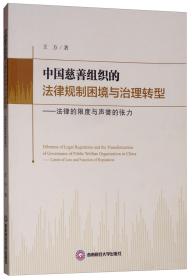 中国慈善组织的法律规制困境与治理转型：法律的限度与声誉的张力