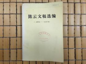 陈云文稿选编（一九四九——一九五六），开国元勋作品，1982年一版一印老书，旧书包邮