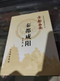 古都西安：秦都咸阳