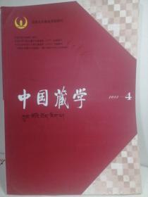 中国藏学【2013-4】