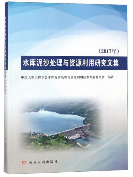 水库泥沙处理与资源利用研究文集（2017年）