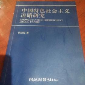 中国特色社会主义道路研究