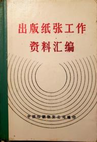 出版纸张工作资料汇编