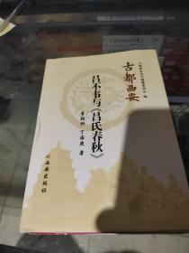 古都西安：吕不韦与《吕氏春秋》