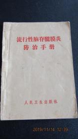 **1968年 人民卫生出版社《流行性脑脊髓膜炎防治手册》64开 带最高指示