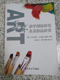 美术教学理论研究及其作品欣赏【后面两页有点水渍、介意者勿拍】