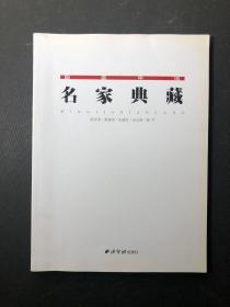 翰墨中国.名家典藏--陈金章 霍春阳 朱建忠 吴山明 顾平