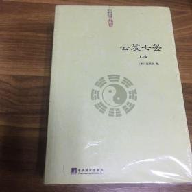 云笈七签（中国道教典籍丛刊）