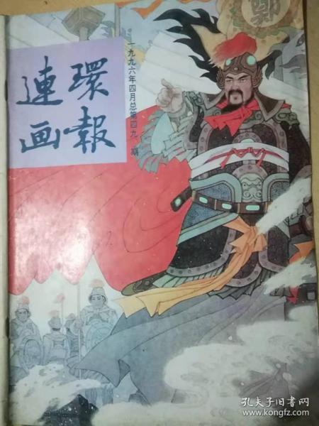 连环画报，富春江画报