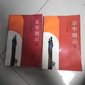 京华烟云  林语堂，1987年一版一印。品相中等，保真正品，售出不退。标的是一套的价格。