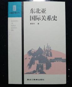 东北亚国际关系史