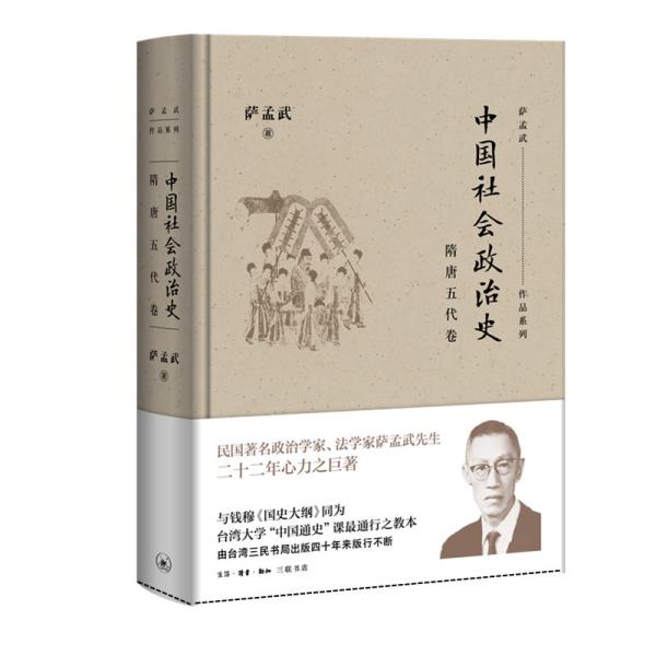 中国社会政治史·隋唐五代卷