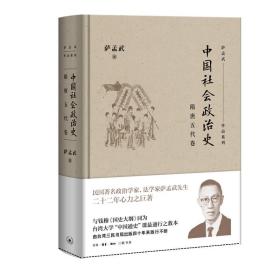 萨孟武作品系列：中国社会政治史·隋唐五代卷(精装）