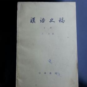 汉语史稿(下)