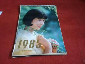 1985年美女挂历  中国电影出版社