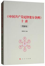 《中国共产党纪律处分条例》十讲