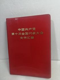 中国共产党第十次全国代表大会文件汇编