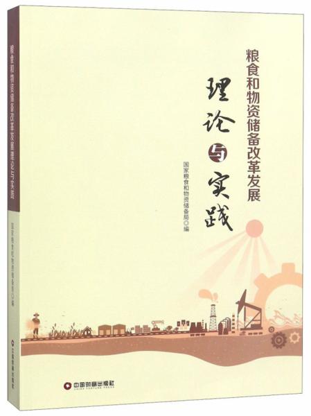 粮食和物资储备改革发展理论与实践