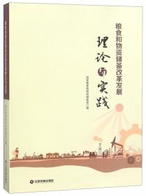 粮食和物质储备改革发展理论与实践.