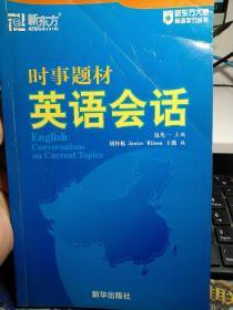 时事题材英语会话——新东方大愚英语学习丛书