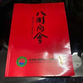 珠港澳[福建省]八闽商会创会会刊——创刊号