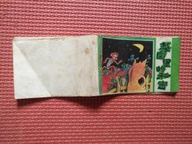 连环画： 儿童连环画    菜园里的秘密       128开