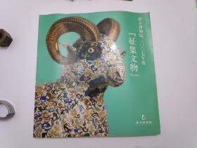 南京博物院2007年度征集文物（12开全彩铜版纸精印）
