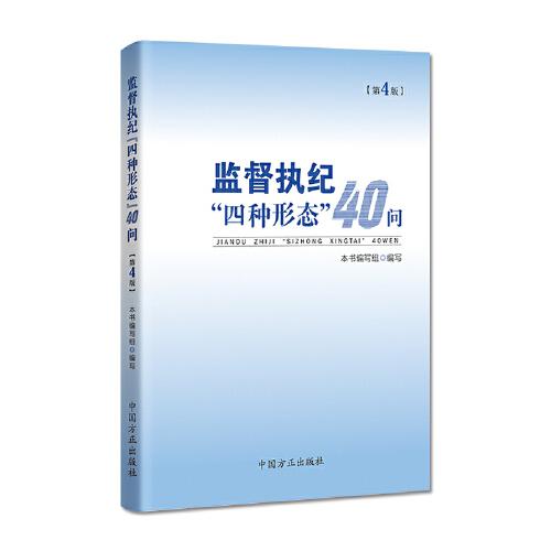 监督执纪“四种形态”40问