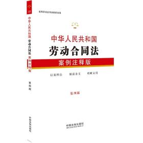 中华人民共和国劳动合同法：案例注释版（第四版）