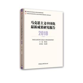 马克思主义中国化最新成果研究报告.2018