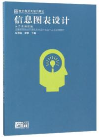 信息图表设计从方法到实践/全国高等院校应用型艺术设计专业“十三五”规划教材